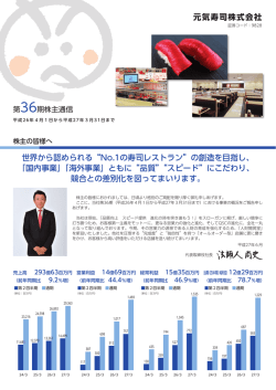 株主通信 - 元気寿司