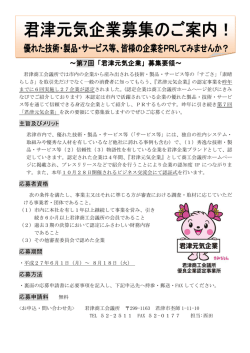 ～第7回 「君津元気企業」 募集要領～