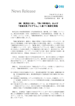 （株）東流社に対し、「DBJ BCM 格付」および 「地域元気プログラム」に