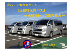 『玉城町元気バス』 ～地域福祉への取り組み～ 『玉城町元気バス