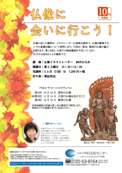 講 師：仏像イラストレーター 田中ひろみ 開講日：第 2 土曜日 10：30～12