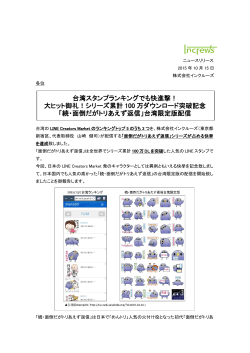 台湾スタンプランキングでも快進撃！ 大ヒット御礼！シリーズ累計 100 万