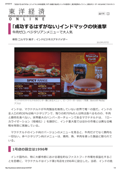 ｢成功するはずがない｣インドマックの快進撃 牛肉ゼロ