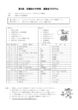 第4回 彩橋幼小中学校 運動会プログラム