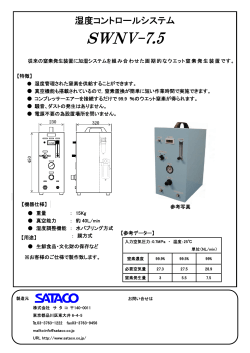 湿度コントロールシステム - 株式会社サタコ SATACO