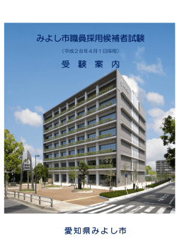 （平成28年4月1日採用）受験案内（PDF：896KB）