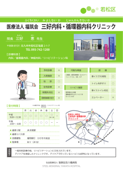 三好内科・循環器内科クリニック - 社会医療法人 製鉄記念八幡病院