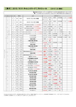 【男子】 2015/16 V・チャレンジリーグⅠスケジュール （2015.7.22 現在）