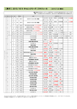 【男子】 2015/16 V・チャレンジリーグⅠスケジュール （2015.7.22 現在）