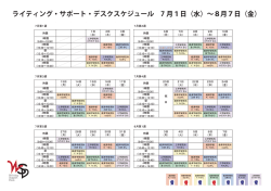 ライティング・サポート・デスクスケジュール 7 月1日（水）&sim;8月7日（金）