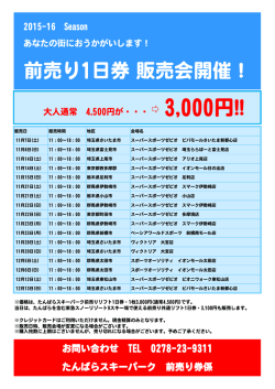 前売り1日券 販売会開催！