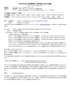 ビクトリアヘリテッジ日本語学校 入学申込書（2015-16