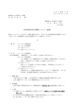 功労指導員等の推薦について（依頼）