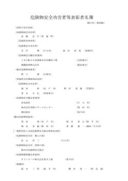 危険物安全功労者等表彰者名簿 - 茨城県危険物安全協会連合会