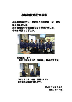 永年勤続功労章表彰