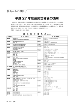 平成 27 年度道路功労者の表彰