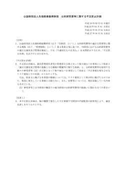 公益財団法人先端医療振興財団 公的研究費等に関する不正防止計画