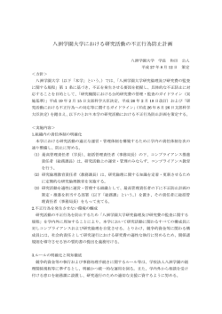 八洲学園大学における研究活動の不正行為防止計画