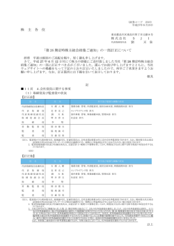 株 主 各 位 「第 26 期定時株主総会招集ご通知」の一部訂正について