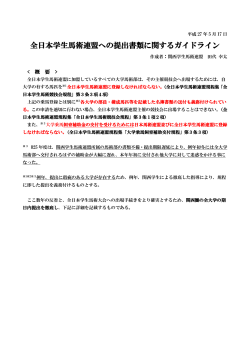 全日本学生馬術連盟への提出書類に関するガイドライン