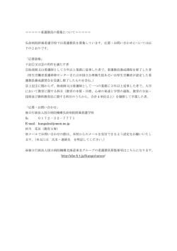 ＝＝＝＝＝看護教員の募集について＝＝＝＝＝ 弘前病院附属看護学校