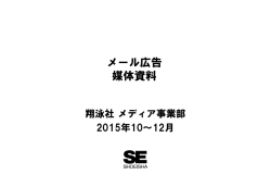 メール広告 媒体資料