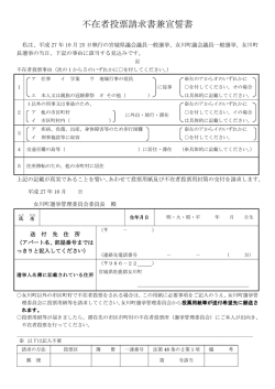 不在者投票請求書兼宣誓書