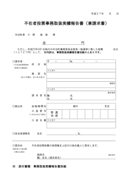 不在者投票事務取扱実績報告書（兼請求書）