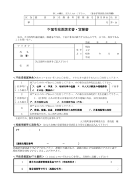 不在者投票請求書・宣誓書