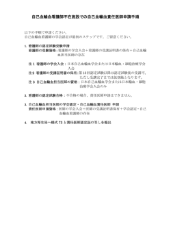 自己血輸血看護師不在施設での自己血輸血責任医師申請手順