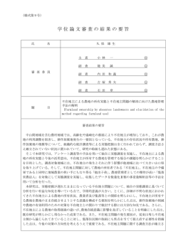 学位論文審査の結果の要旨