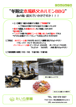 冬限定本場秩父ホルモンBBQ&rdquo;