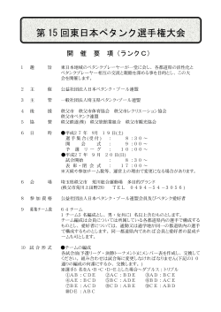 第 15 回東日本ペタンク選手権大会