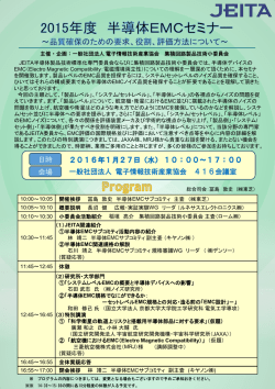半導体集積回路 信頼性認定ガイドラインセミナー