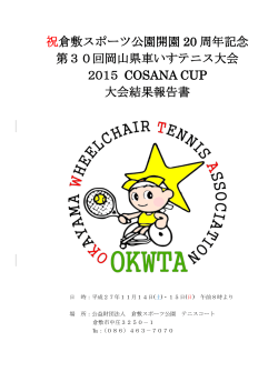祝倉敷スポーツ公園開園 20 周年記念 第30回岡山県車いすテニス大会