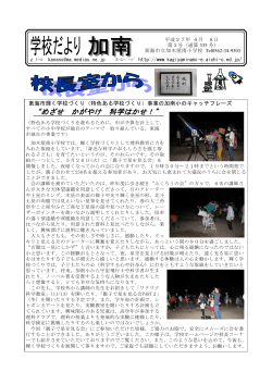 学校だより№3 - 東海市立加木屋南小学校