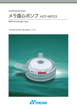 メラ遠心ポンプ HCF-MP23