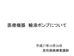 医療機器 輸液ポンプについて