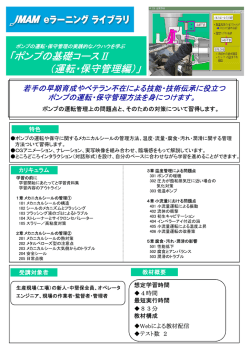 ポンプの基礎コース ポンプの基礎コースⅡ （運転・保守管理編） （運転