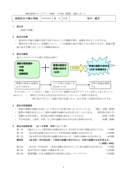 加茂市立下条小学校 早川 裕介