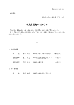 教職員異動のお知らせ - 郡山市教育委員会 教育研修センター