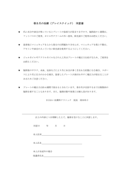 巻き爪の治療（ブレイスクイック） 同意書