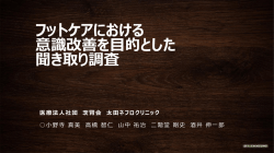フットケアにおける 意識改善を目的とした 聞き取り調査
