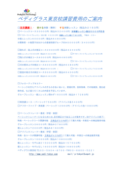 ペディグラス東京校講習費用のご案内