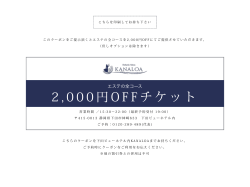2 , 0 0 0 円 O F F チケット