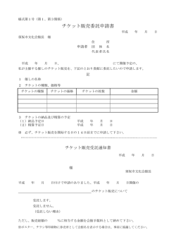 チケット販売委託申請書