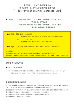 一般チケット販売についてのお知らせ - 日本マーチングバンド協会関東支部