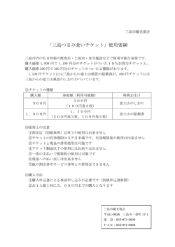 「三島つまみ食いチケット」使用要綱