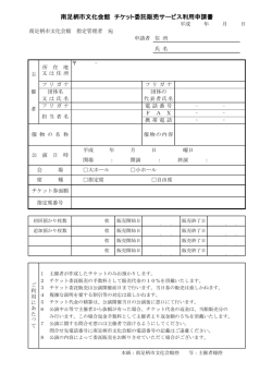 南足柄市文化会館 チケット委託販売サービス利用申請書