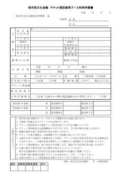 柏市民文化会館 チケット委託販売ブース利用申請書